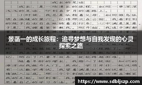 景菡一的成长旅程：追寻梦想与自我发现的心灵探索之路